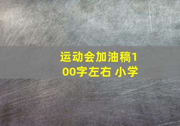 运动会加油稿100字左右 小学